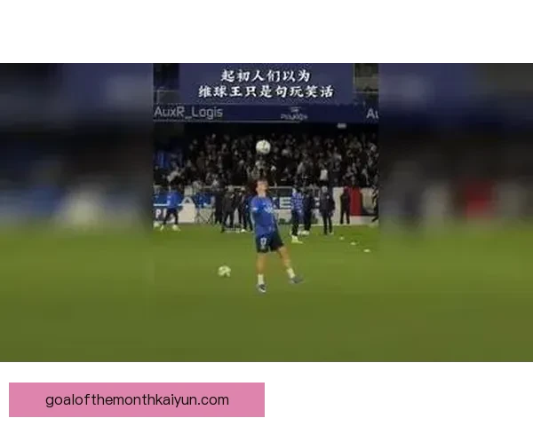 维蒂尼亚本赛季助攻数据持续提升，表现稳健